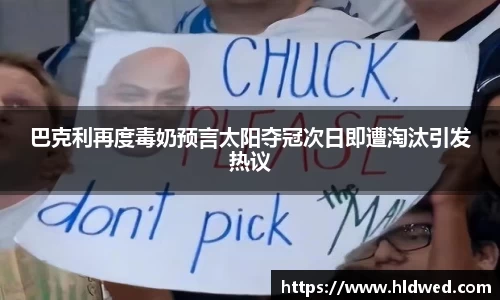 巴克利再度毒奶预言太阳夺冠次日即遭淘汰引发热议
