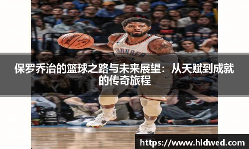 保罗乔治的篮球之路与未来展望：从天赋到成就的传奇旅程