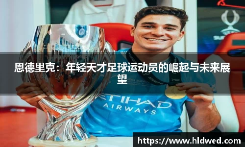 恩德里克：年轻天才足球运动员的崛起与未来展望