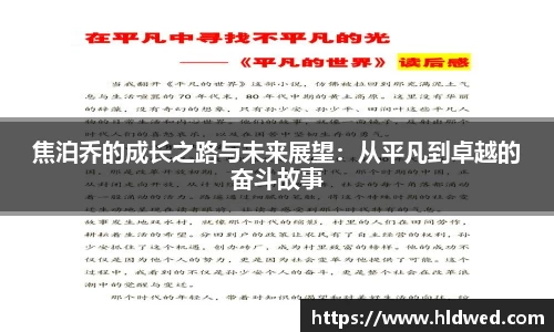 焦泊乔的成长之路与未来展望：从平凡到卓越的奋斗故事