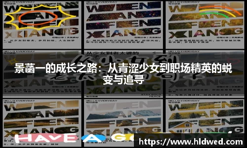 景菡一的成长之路：从青涩少女到职场精英的蜕变与追寻