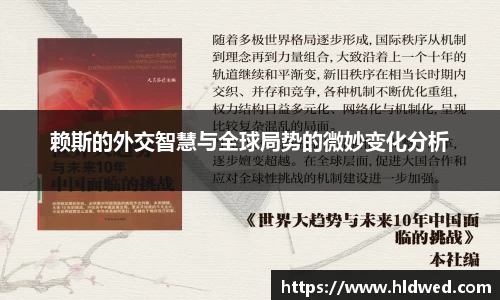 赖斯的外交智慧与全球局势的微妙变化分析