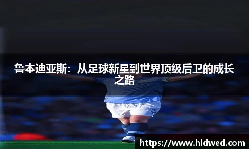 鲁本迪亚斯：从足球新星到世界顶级后卫的成长之路