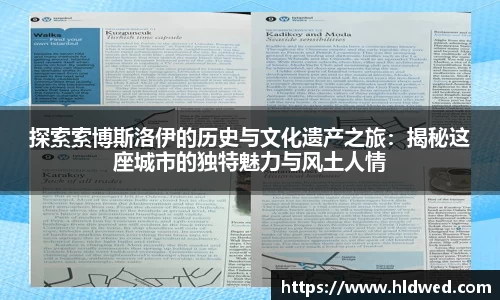 探索索博斯洛伊的历史与文化遗产之旅：揭秘这座城市的独特魅力与风土人情
