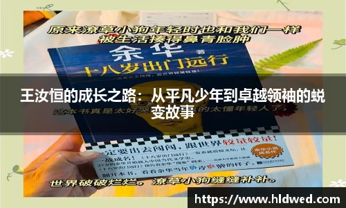 王汝恒的成长之路：从平凡少年到卓越领袖的蜕变故事