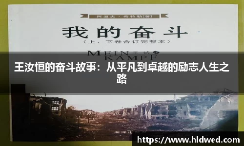 王汝恒的奋斗故事：从平凡到卓越的励志人生之路