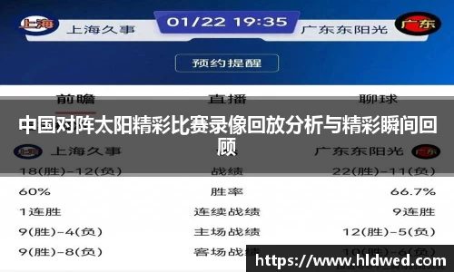 中国对阵太阳精彩比赛录像回放分析与精彩瞬间回顾