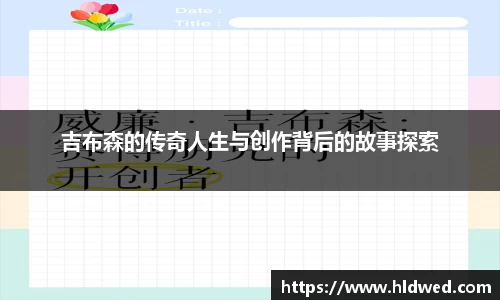 吉布森的传奇人生与创作背后的故事探索