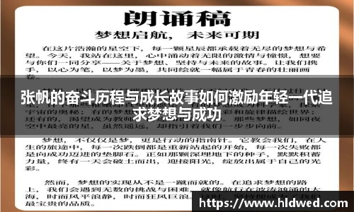 张帆的奋斗历程与成长故事如何激励年轻一代追求梦想与成功