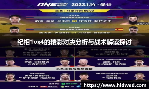 纪相1vs4的精彩对决分析与战术解读探讨