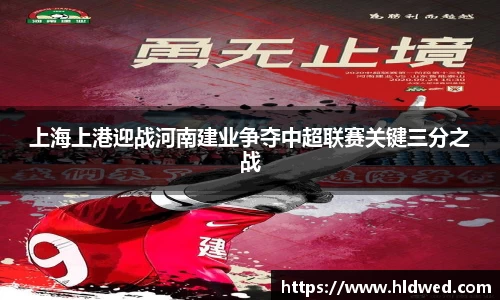 上海上港迎战河南建业争夺中超联赛关键三分之战