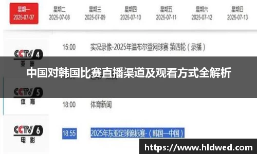 中国对韩国比赛直播渠道及观看方式全解析