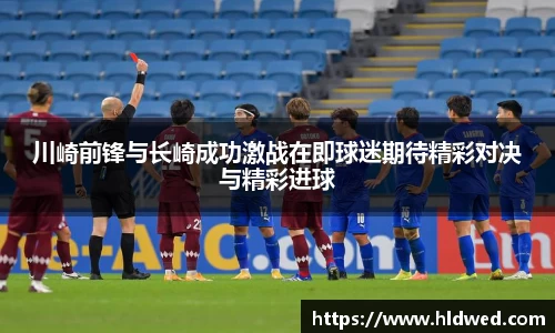 川崎前锋与长崎成功激战在即球迷期待精彩对决与精彩进球