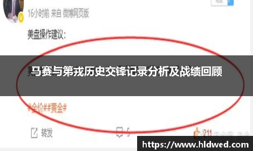 马赛与第戎历史交锋记录分析及战绩回顾