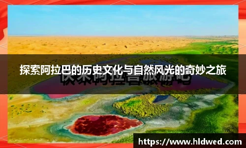 探索阿拉巴的历史文化与自然风光的奇妙之旅