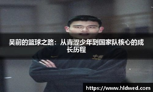 吴前的篮球之路：从青涩少年到国家队核心的成长历程