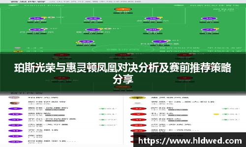 珀斯光荣与惠灵顿凤凰对决分析及赛前推荐策略分享