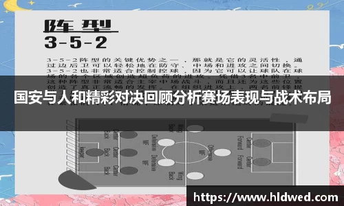 国安与人和精彩对决回顾分析赛场表现与战术布局